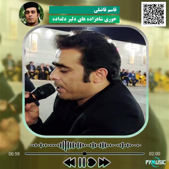 دانلود آهنگ حوری شاهزاده های دلبر دلداده قاسم فاضلی 1 دانلود آهنگ حوری شاهزاده های دلبر دلداده قاسم فاضلی